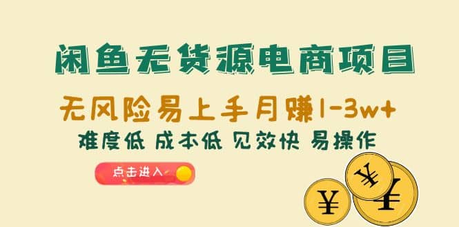 闲鱼无货源电商项目：无风险易上手月赚10000+难度低 成本低 见效快 易操作创鑫阁-网创项目资源站-副业项目-创业项目-搞钱项目创鑫阁