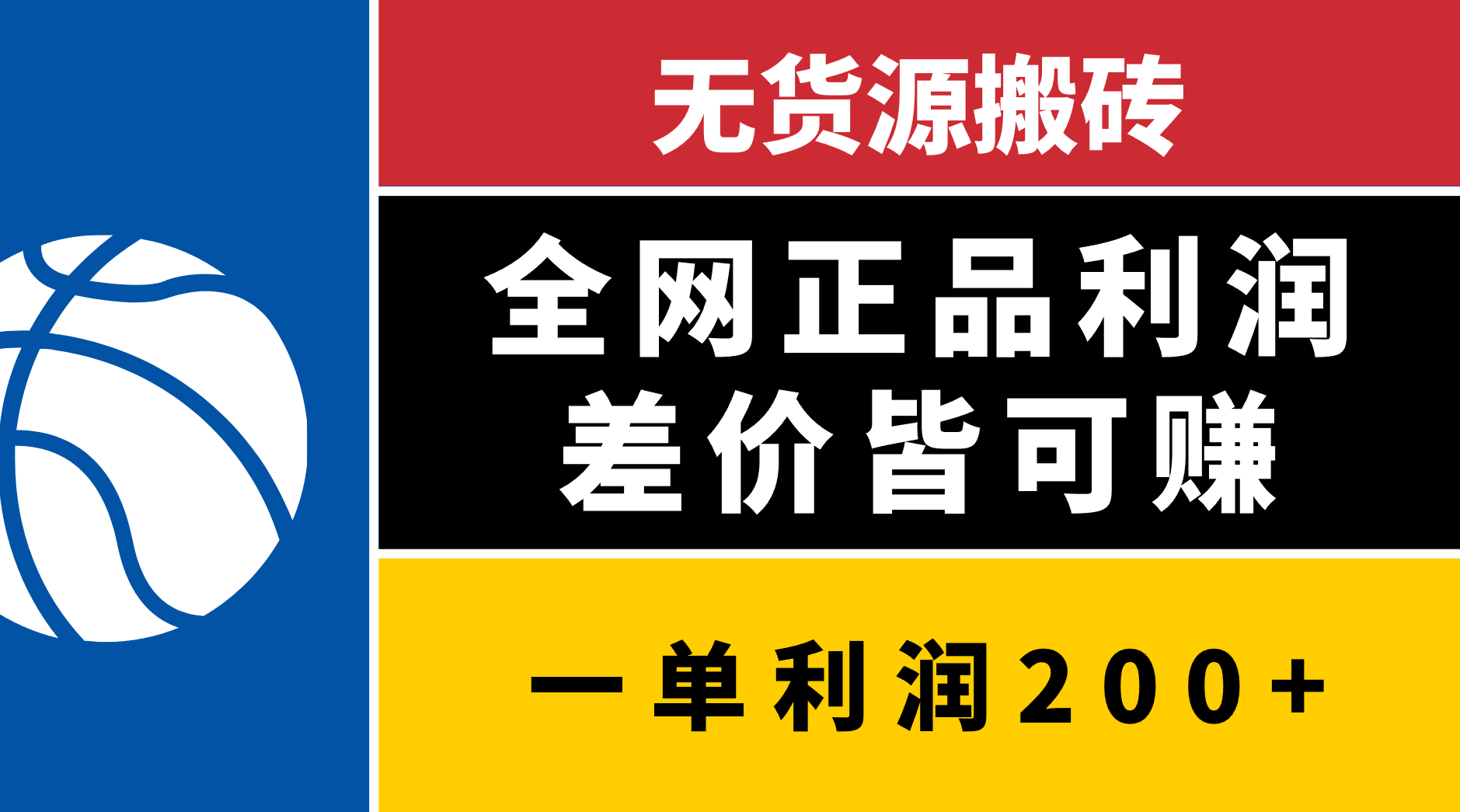 无货源搬砖，全网正品利润差价皆可赚，简单易懂，坚持就能出单创鑫阁-网创项目资源站-副业项目-创业项目-搞钱项目创鑫阁