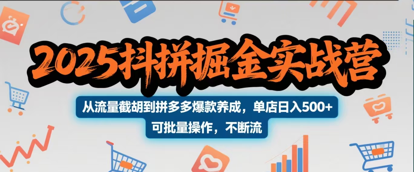 2025抖拼掘金实战营，从流量截胡到拼多多爆款养成，单店日入500+ 可批量操作，不断流创鑫阁-网创项目资源站-副业项目-创业项目-搞钱项目创鑫阁