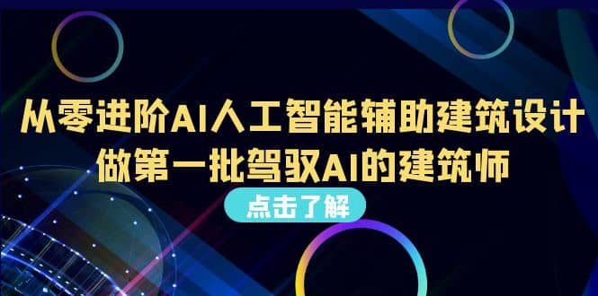 好学实用的人工智能课 通过简单清晰的实操 理解人工智能如何科学高效应用创鑫阁-网创项目资源站-副业项目-创业项目-搞钱项目创鑫阁