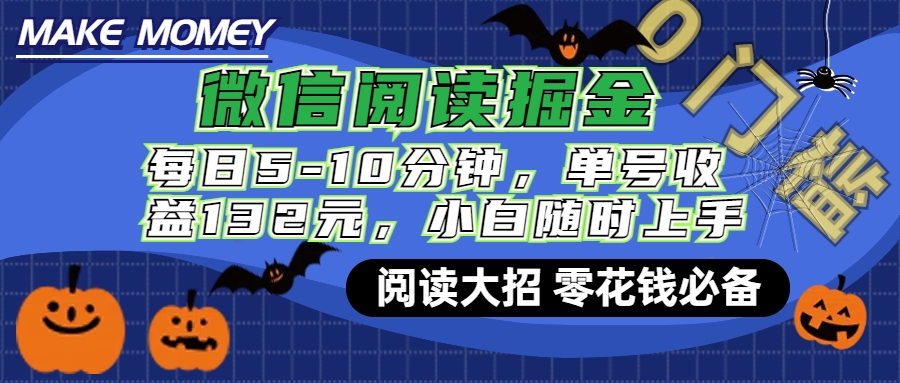 微信阅读新玩法，每日仅需5-10分钟，单号轻松获利132元，零成本超简单，小白也能快速上手赚钱创鑫阁-网创项目资源站-副业项目-创业项目-搞钱项目创鑫阁