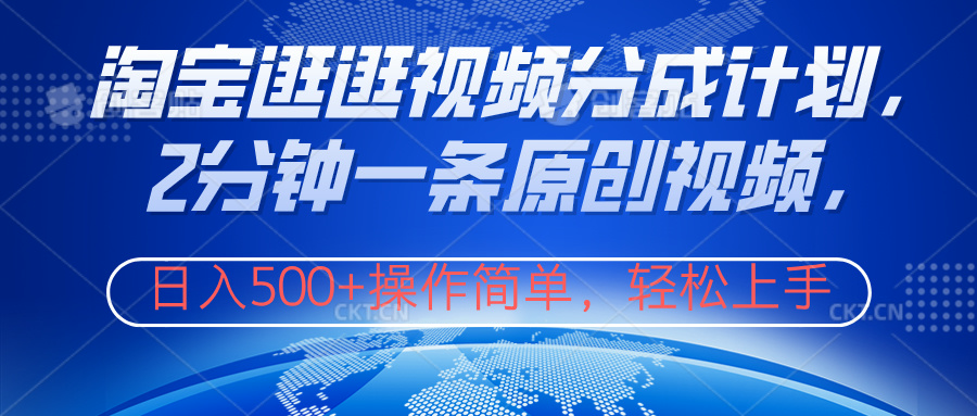 淘宝逛逛视频分成计划，2分钟一条原创视频，操作简单，轻松上手日入500+创鑫阁-网创项目资源站-副业项目-创业项目-搞钱项目创鑫阁