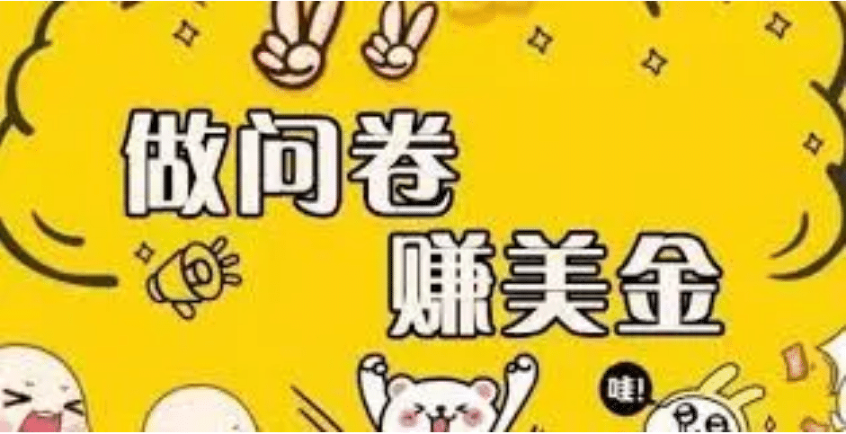 外边收费四五千的国外问卷调查项目，单人一天操作100美元，真正的搬砖项目创鑫阁-网创项目资源站-副业项目-创业项目-搞钱项目创鑫阁