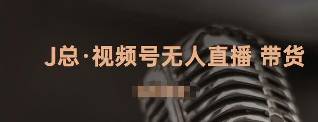 视频号无人直播带货，有微信就可以做，可以批量【视频课程】创鑫阁-网创项目资源站-副业项目-创业项目-搞钱项目创鑫阁