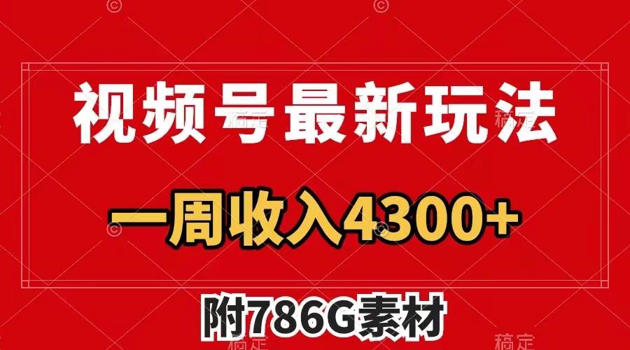 视频号最新玩法 广告收益翻倍 几分钟一个作品 一周变现4300+（附786G素材）创鑫阁-网创项目资源站-副业项目-创业项目-搞钱项目创鑫阁