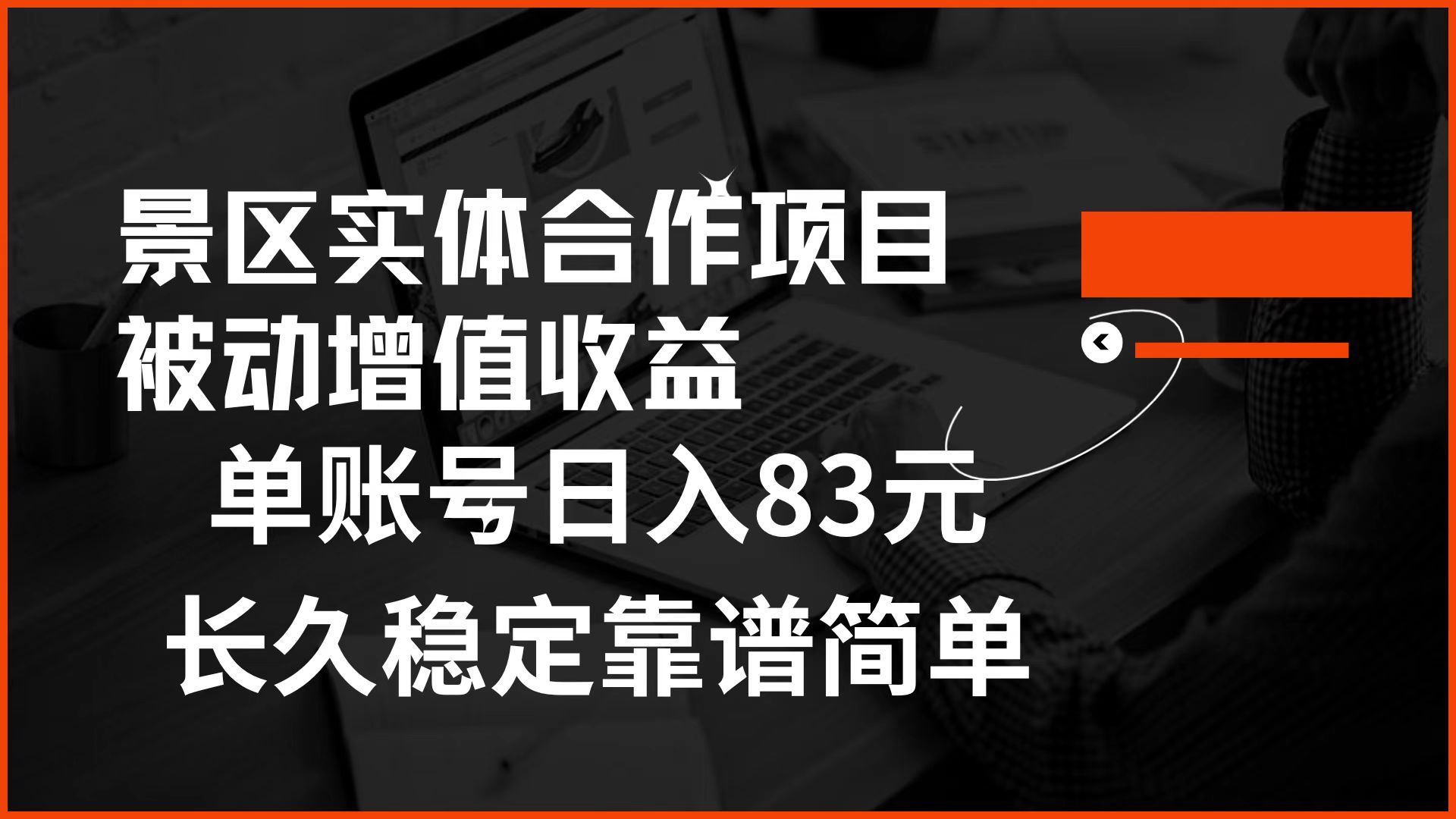 景区房票合作 被动增值收益 单账号日入83元 稳定靠谱简单创鑫阁-网创项目资源站-副业项目-创业项目-搞钱项目创鑫阁