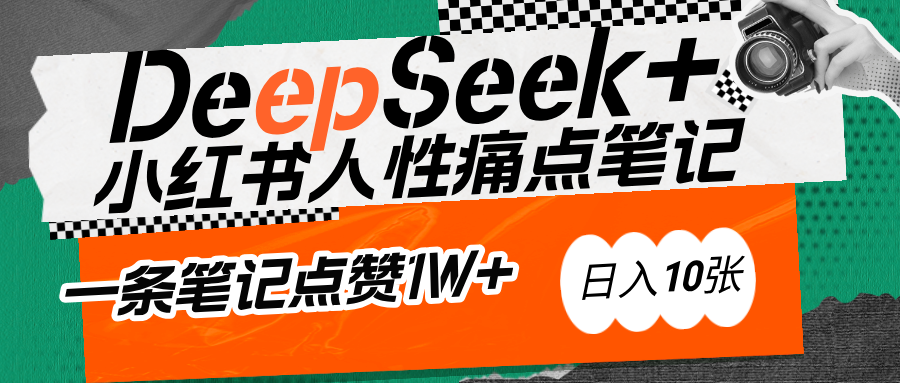 AI赋能小红书爆款秘籍：用DeepSeek轻松抓人性痛点，小白也能写出点赞破万的吸金笔记创鑫阁-网创项目资源站-副业项目-创业项目-搞钱项目创鑫阁