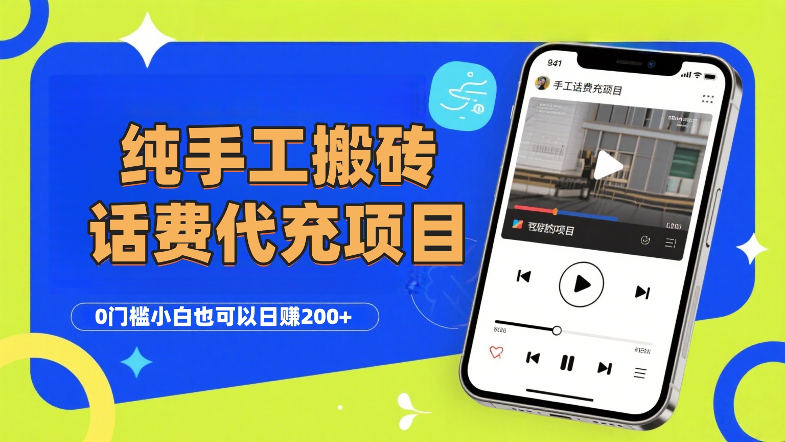 纯“手工搬砖”话费会员代充项目，零门槛小白也可以日赚200+，工作室可以复制扩大创鑫阁-网创项目资源站-副业项目-创业项目-搞钱项目创鑫阁