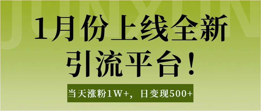 1月上线全新引流平台，当天涨粉1W+，日变现500+工具无脑涨粉，解放双手操作简单创鑫阁-网创项目资源站-副业项目-创业项目-搞钱项目创鑫阁
