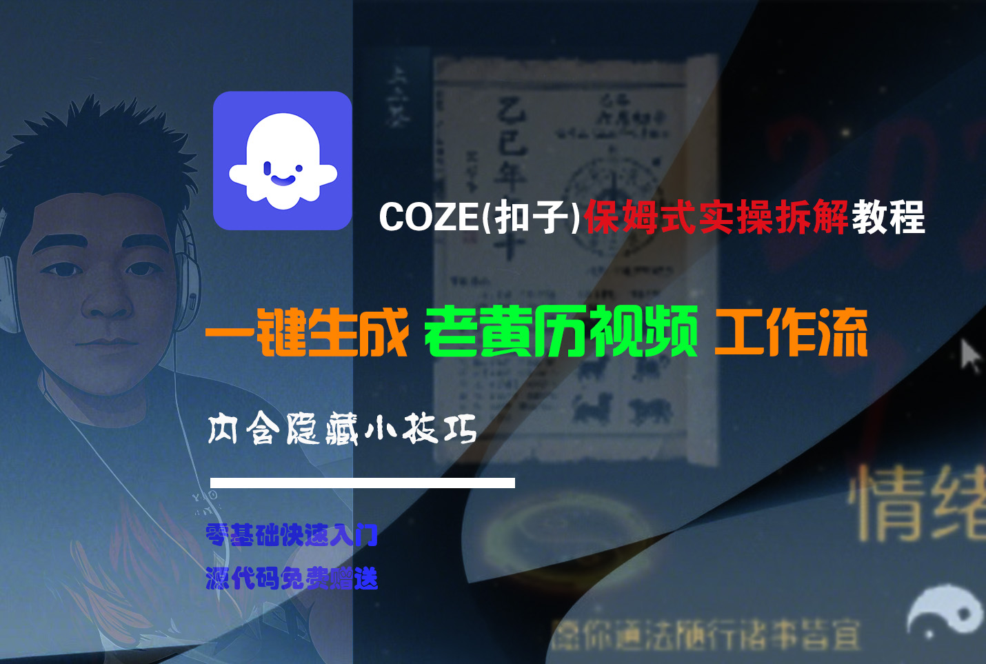 【Coze实操教程】Coze工作流一键生成“老黄历“短视频!工作流全流程保姆级教学 !2分钟一键生成无人工干预，零基础小白保姆级教程!创鑫阁-网创项目资源站-副业项目-创业项目-搞钱项目创鑫阁
