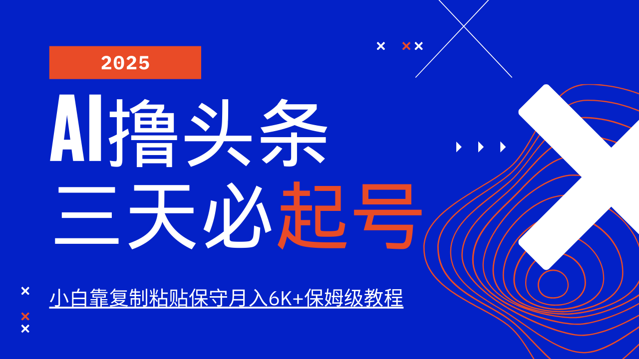 AI撸头条三天必起号，纯原创情感故事，每天搬砖10分钟，小白靠复制粘贴保守月入6K+保姆级教程创鑫阁-网创项目资源站-副业项目-创业项目-搞钱项目创鑫阁