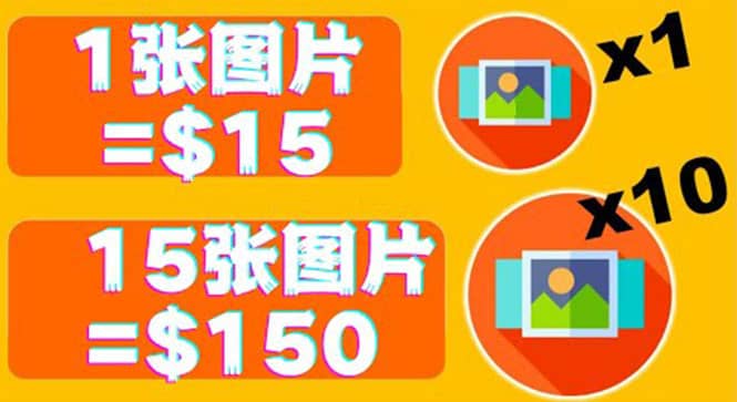 分享一个全新的赚钱方式：每幅图片赚$15美元10张图片=150美元创鑫阁-网创项目资源站-副业项目-创业项目-搞钱项目创鑫阁