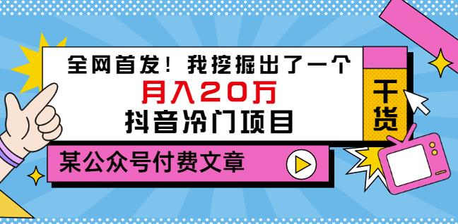 老古董说项目：全网首发！我挖掘出了一个月入20万的抖音冷门项目（付费文章）创鑫阁-网创项目资源站-副业项目-创业项目-搞钱项目创鑫阁