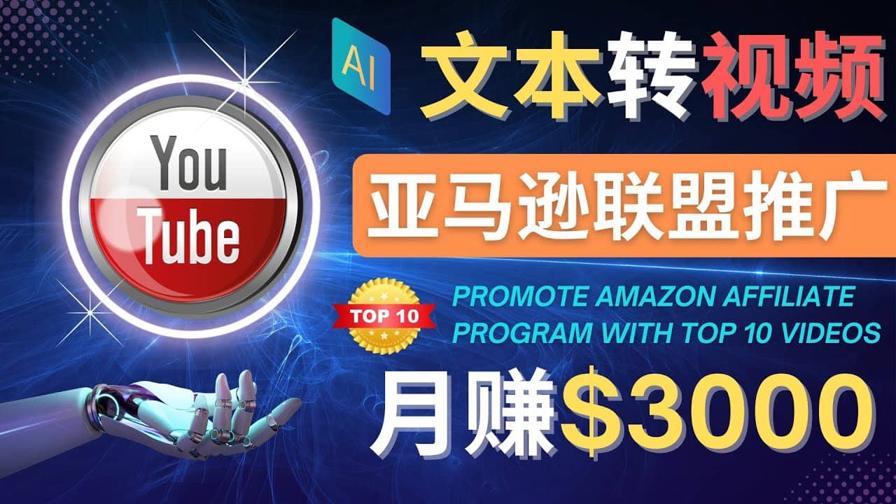 利用Ai工具制作Top10类视频,月赚3000美元以上–不露脸，不录音创鑫阁-网创项目资源站-副业项目-创业项目-搞钱项目创鑫阁