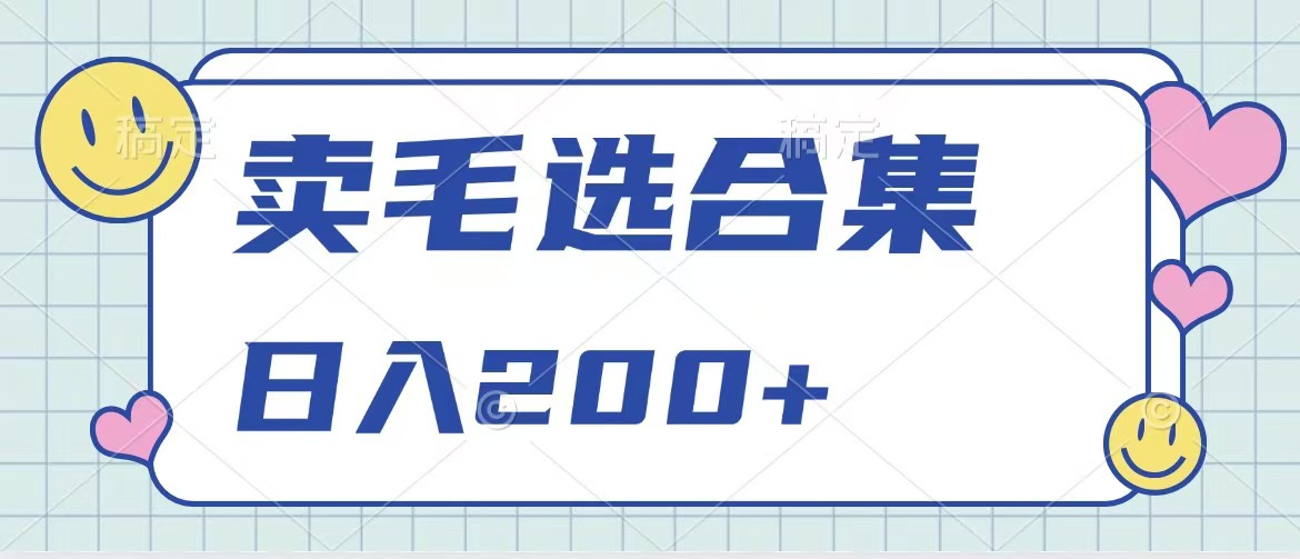 卖电子书 作品自带流量，轻松日入200+创鑫阁-网创项目资源站-副业项目-创业项目-搞钱项目创鑫阁