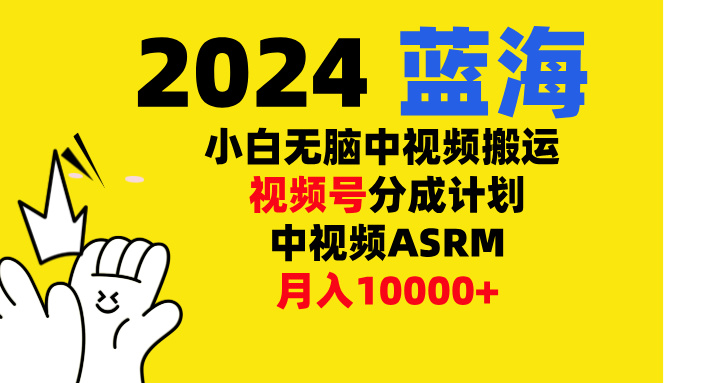 小白无脑复制-中视频视频号-分成计中视频ASRM创鑫阁-网创项目资源站-副业项目-创业项目-搞钱项目创鑫阁