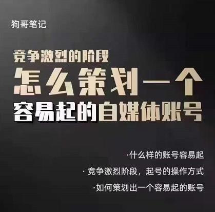 狗哥笔记：差异化起号策略，教你策划一个容易起的自媒体抖音账号创鑫阁-网创项目资源站-副业项目-创业项目-搞钱项目创鑫阁