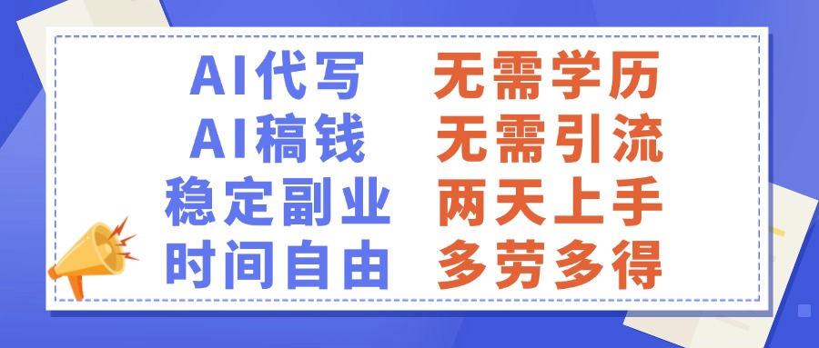 AI代写稿钱，稳定副业，无需学历，多劳多得创鑫阁-网创项目资源站-副业项目-创业项目-搞钱项目创鑫阁