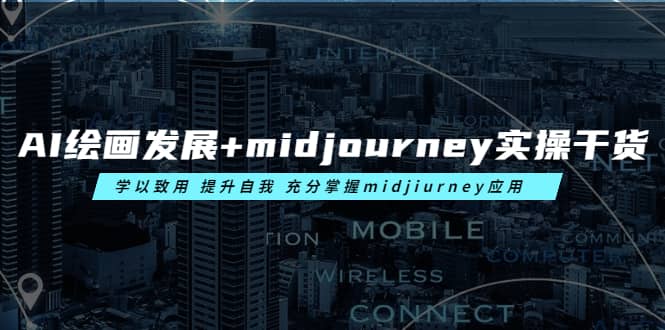 AI绘画发展+midjourney实操干货 学以致用 提升自我 充分掌握midjiurney应用创鑫阁-网创项目资源站-副业项目-创业项目-搞钱项目创鑫阁