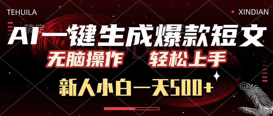 AI一键生成爆款短文，无脑操作，新人小白一天500+，轻松上手创鑫阁-网创项目资源站-副业项目-创业项目-搞钱项目创鑫阁