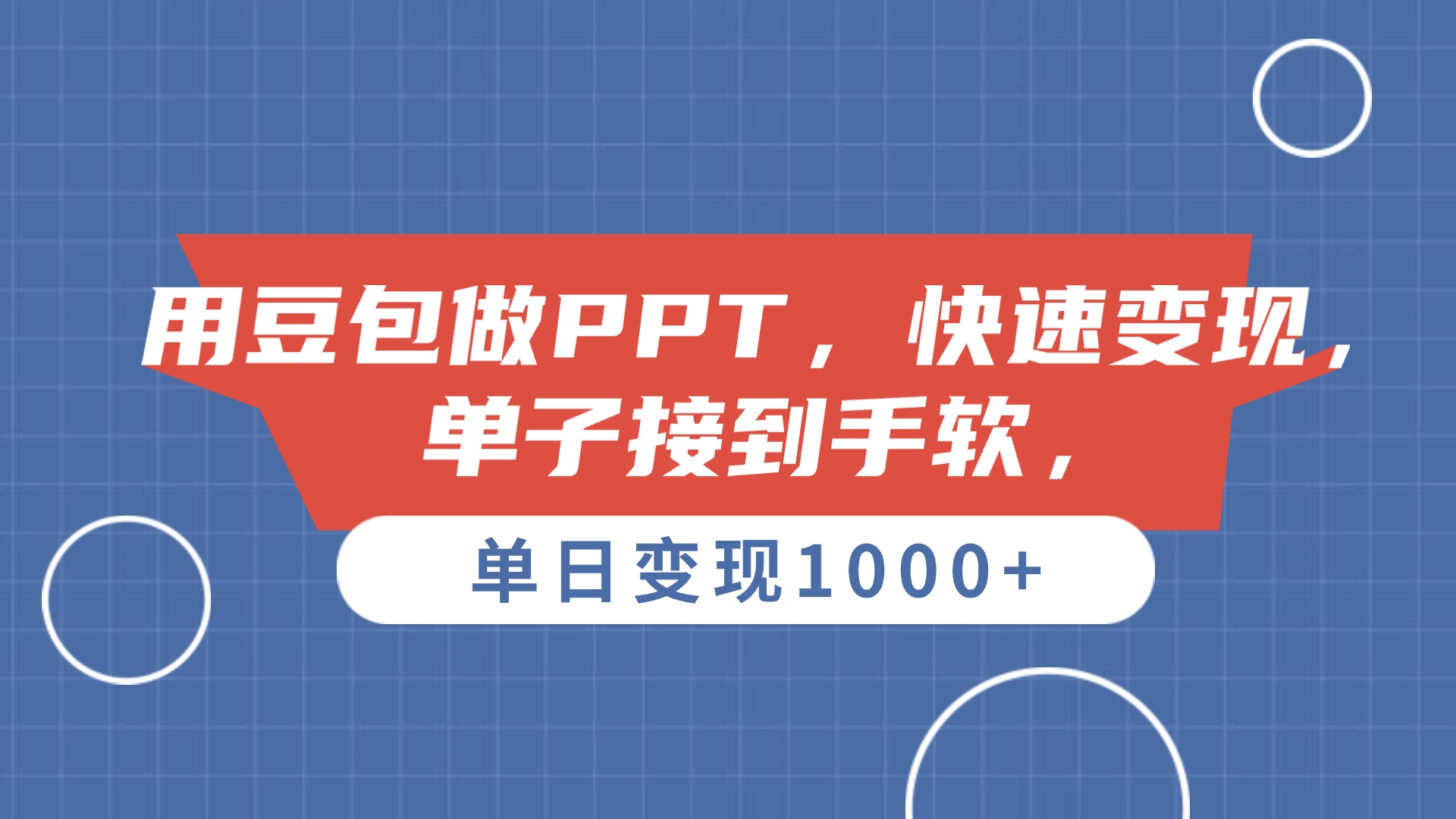 用豆包做PPT，单子接到手软，快速变现，单日变现1000+创鑫阁-网创项目资源站-副业项目-创业项目-搞钱项目创鑫阁