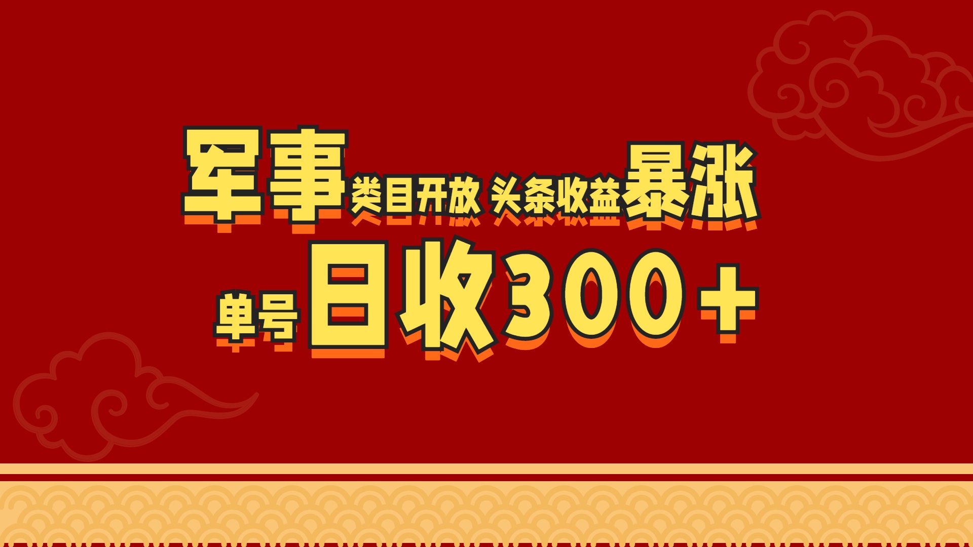 军事类目开放 头条收益暴涨 单号日收300+创鑫阁-网创项目资源站-副业项目-创业项目-搞钱项目创鑫阁