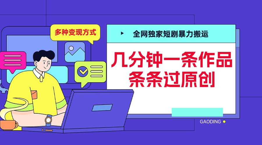 全网独家短剧暴力搬运，几分钟一条作品条条过原创，多种变现方式创鑫阁-网创项目资源站-副业项目-创业项目-搞钱项目创鑫阁