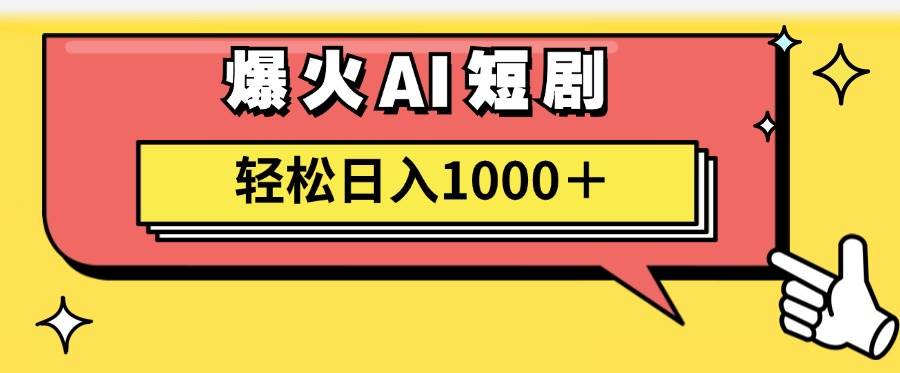 AI爆火短剧一键生成原创视频小白轻松日入1000＋创鑫阁-网创项目资源站-副业项目-创业项目-搞钱项目创鑫阁
