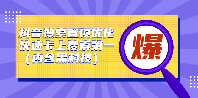 抖音搜索置顶优化，不讲废话，事实说话价值599元创鑫阁-网创项目资源站-副业项目-创业项目-搞钱项目创鑫阁