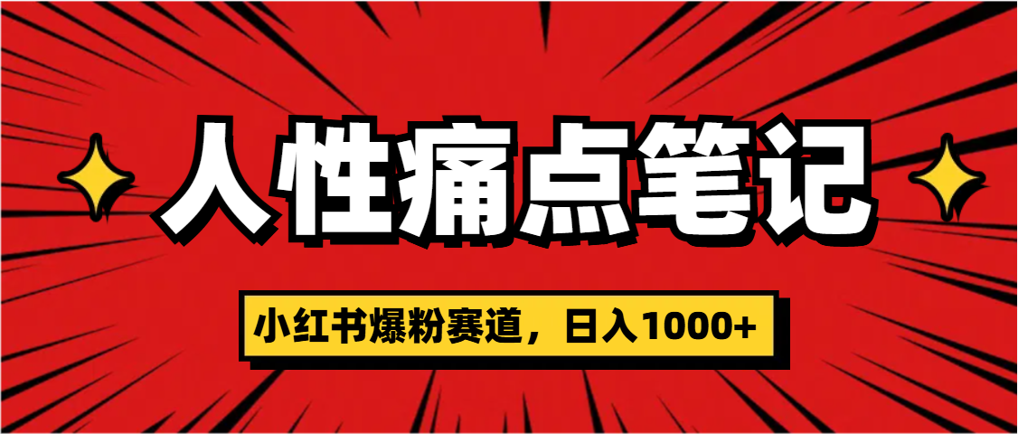 天呐！小红书这个人性痛点笔记，这个涨粉真的是太快了创鑫阁-网创项目资源站-副业项目-创业项目-搞钱项目创鑫阁