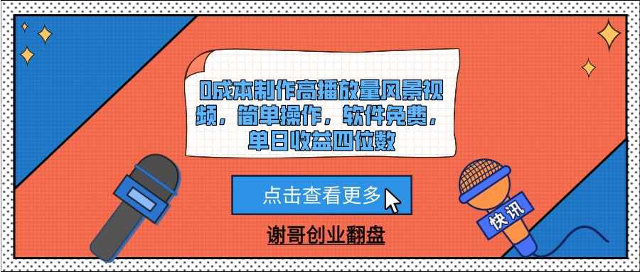 0成本制作高播放量风景视频，简单操作，软件免费，单日收益四位数创鑫阁-网创项目资源站-副业项目-创业项目-搞钱项目创鑫阁