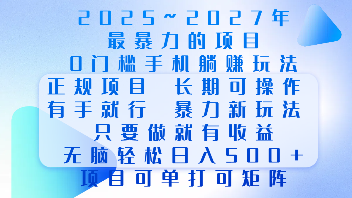 2025年~2027最暴力的项目，0门槛手机躺赚项目，长期可操作，正规项目，暴力玩法，有手就行，只要做当天就有收益，无脑轻松日500+，项目可单打可矩阵创鑫阁-网创项目资源站-副业项目-创业项目-搞钱项目创鑫阁