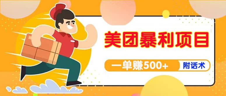 【高端精品】美团最新实战玩法【首发最详细话术】创鑫阁-网创项目资源站-副业项目-创业项目-搞钱项目创鑫阁