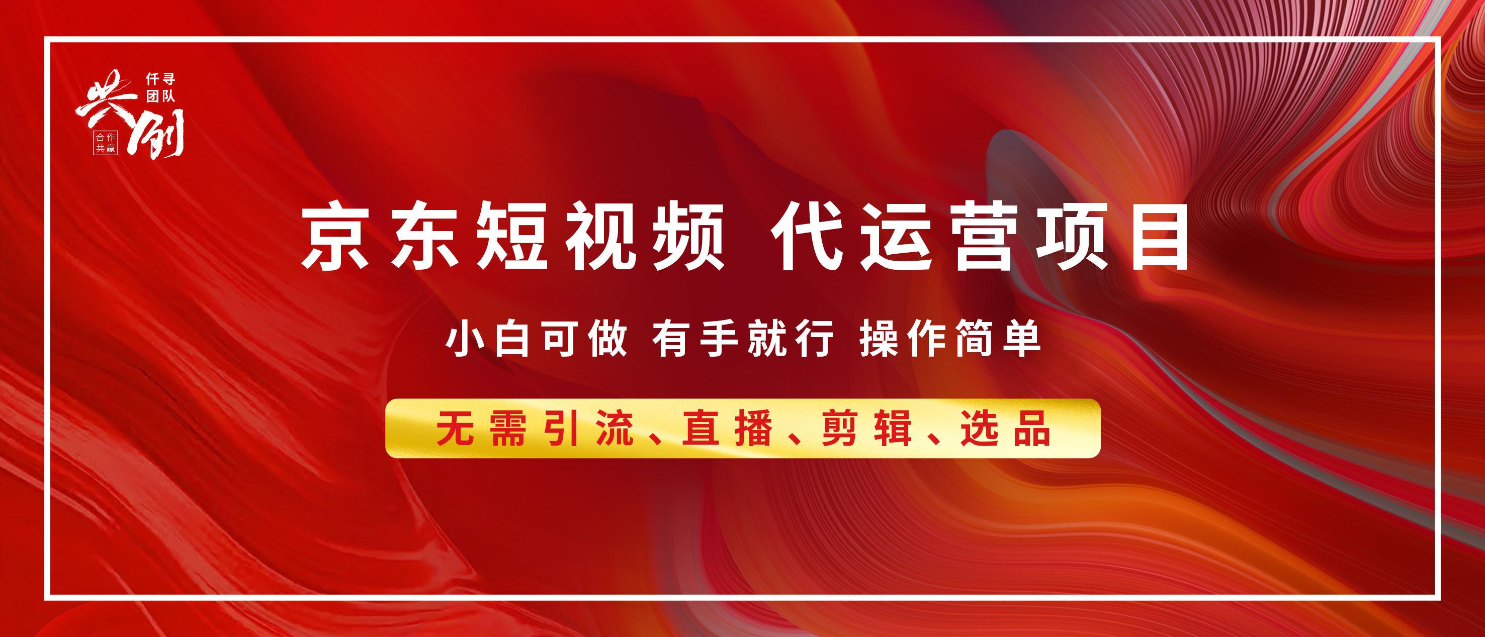 京东带货代运营，年底翻身项目，小白有手就行，月入8000+创鑫阁-网创项目资源站-副业项目-创业项目-搞钱项目创鑫阁