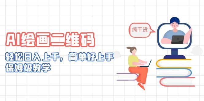 AI绘画二维码，轻松日入上千，简单好上手，保姆级教学创鑫阁-网创项目资源站-副业项目-创业项目-搞钱项目创鑫阁