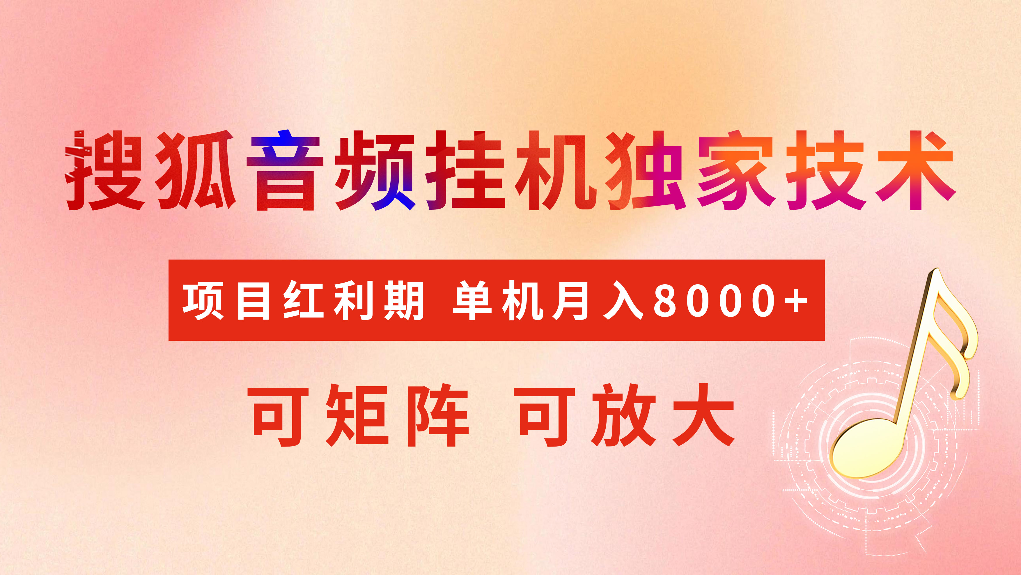 全网首发【搜狐音频挂机】独家技术，项目红利期，可矩阵可放大，稳定月入8000+创鑫阁-网创项目资源站-副业项目-创业项目-搞钱项目创鑫阁