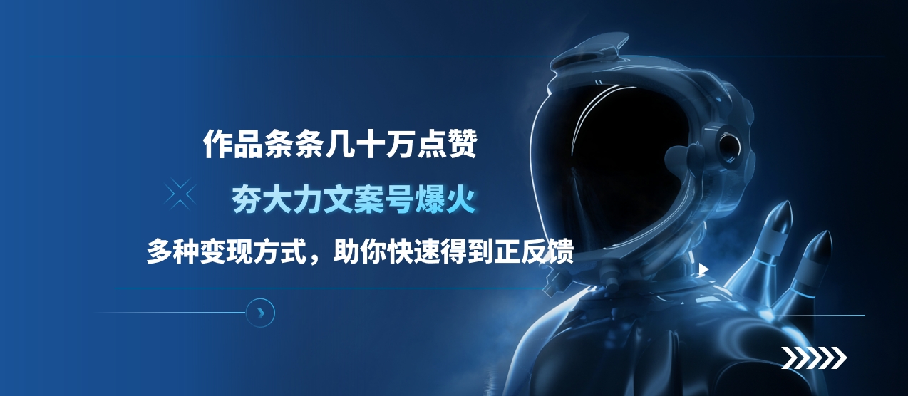 夯大力文案号爆火，作品条条几十万点赞，多种变现方式，助你快速得到正反馈创鑫阁-网创项目资源站-副业项目-创业项目-搞钱项目创鑫阁