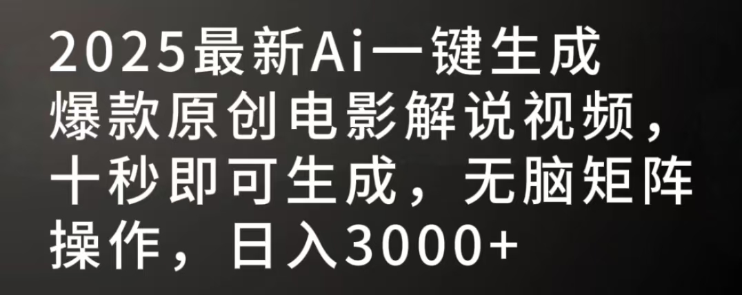 2025最新AI一键生成爆款原创电影解说视频，十秒即可生成，无脑矩阵操作，日入3000+创鑫阁-网创项目资源站-副业项目-创业项目-搞钱项目创鑫阁