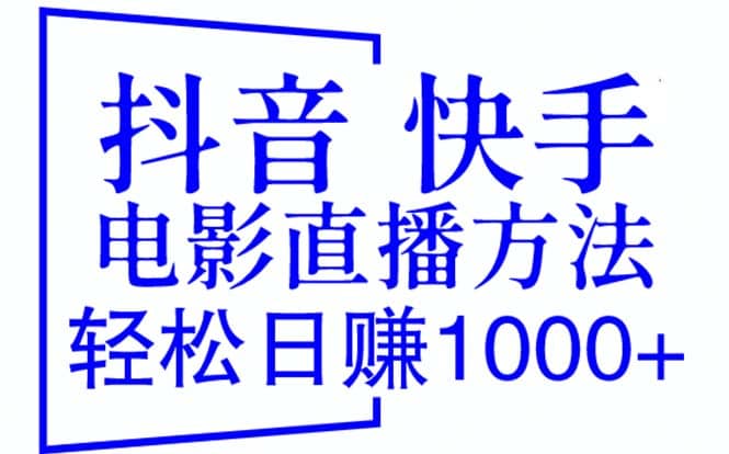 抖音 快手电影直播方法，轻松日赚1000+（教程+防封技巧+工具）创鑫阁-网创项目资源站-副业项目-创业项目-搞钱项目创鑫阁