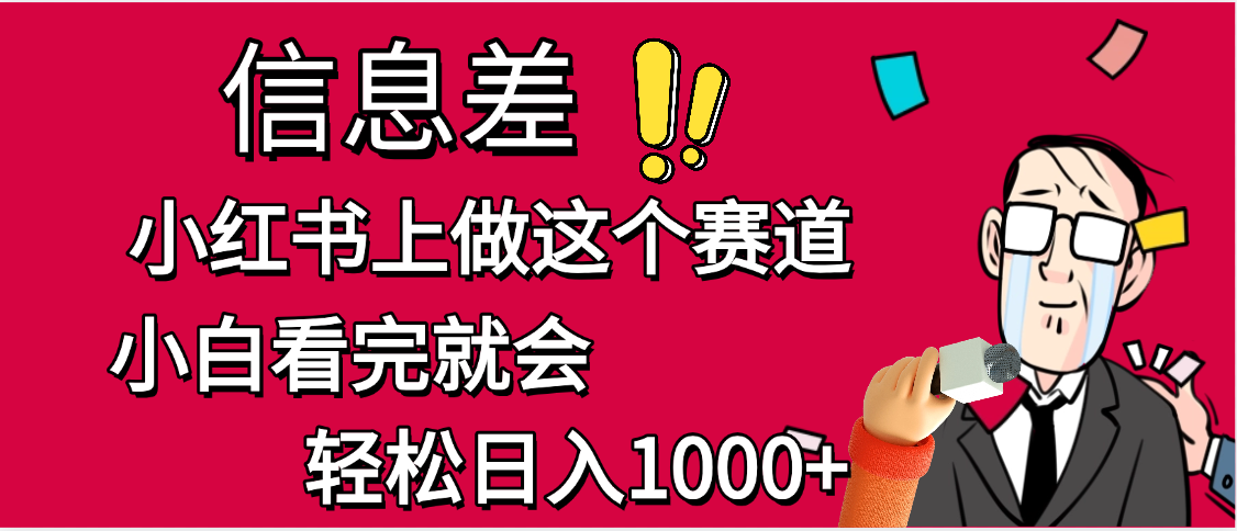小红书人性痛点笔记，一条笔记点赞3W+，单日变现1000+创鑫阁-网创项目资源站-副业项目-创业项目-搞钱项目创鑫阁