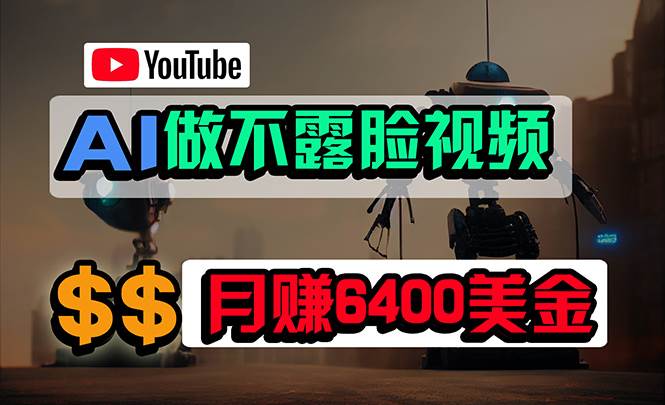 免费AI工具做不露脸YouTube视频，6400美金月，无任何门槛，小白轻松上手创鑫阁-网创项目资源站-副业项目-创业项目-搞钱项目创鑫阁