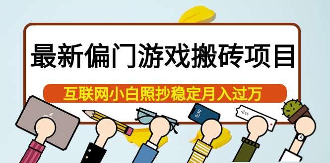 最新偏门游戏搬砖项目，互联网小白照抄稳定月入过万（教程+软件）创鑫阁-网创项目资源站-副业项目-创业项目-搞钱项目创鑫阁