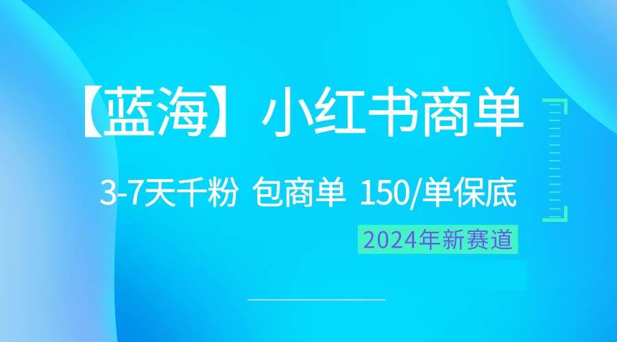 2024蓝海项目【小红书商单】超级简单，快速千粉，最强蓝海，百分百赚钱创鑫阁-网创项目资源站-副业项目-创业项目-搞钱项目创鑫阁