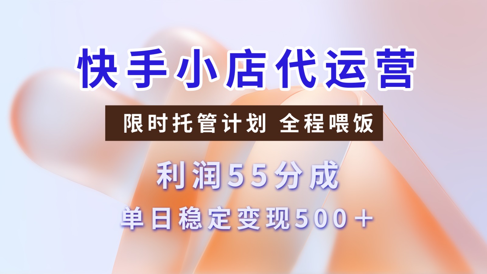 快手短视频带货分成 暴力起号 3天收益 单日500+创鑫阁-网创项目资源站-副业项目-创业项目-搞钱项目创鑫阁