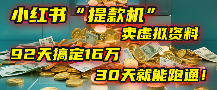 2025年，我发现一个小红书“提款机”：靠卖虚拟资料，92天搞定16万，这个模式30天就能跑通！创鑫阁-网创项目资源站-副业项目-创业项目-搞钱项目创鑫阁
