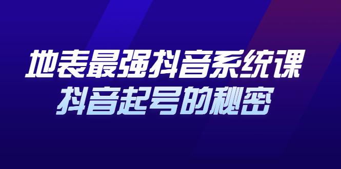 地表最强抖音系统课，抖音起号的秘密 价值398元创鑫阁-网创项目资源站-副业项目-创业项目-搞钱项目创鑫阁