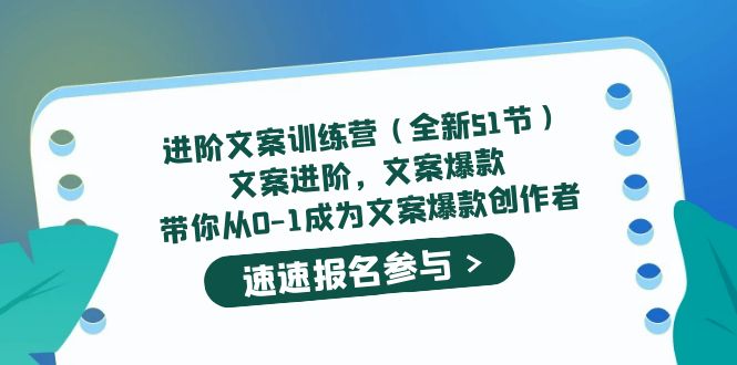 进阶文案训练营（全新51节）文案爆款，带你从0-1成为文案爆款创作者创鑫阁-网创项目资源站-副业项目-创业项目-搞钱项目创鑫阁