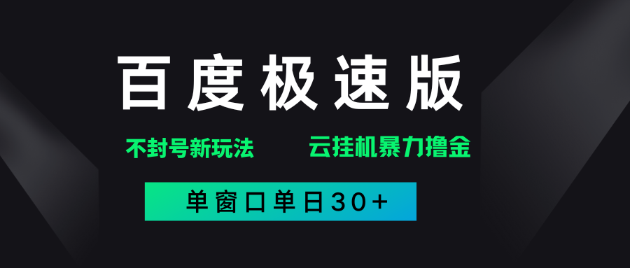 百度极速版解决异常玩法，全新暴力撸金，单窗口单日30+创鑫阁-网创项目资源站-副业项目-创业项目-搞钱项目创鑫阁