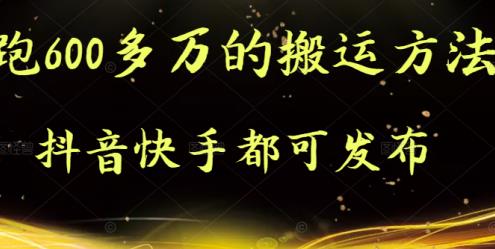 抖音快手都可发布的，实测跑600多万的搬运方法创鑫阁-网创项目资源站-副业项目-创业项目-搞钱项目创鑫阁