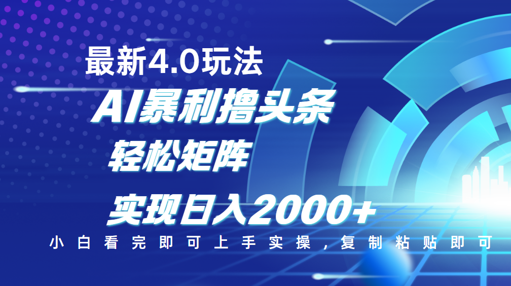 今日头条最新玩法4.0，思路简单，复制粘贴，轻松实现矩阵日入2000+创鑫阁-网创项目资源站-副业项目-创业项目-搞钱项目创鑫阁